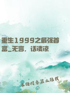 重生1999之最强首富