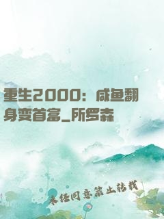 重生2000：咸鱼翻身变首富