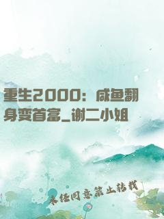重生2000：咸鱼翻身变首富