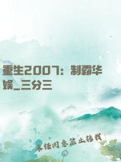 重生2007：制霸华娱