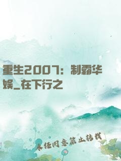 重生2007：制霸华娱