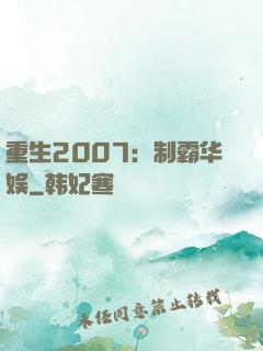 重生2007：制霸华娱