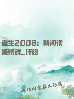 重生2008：我阅读能赚钱