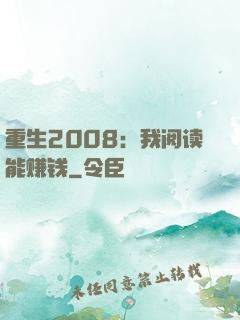重生2008：我阅读能赚钱