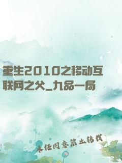 重生2010之移动互联网之父