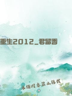 重生2012