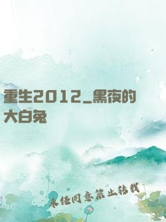 重生2012