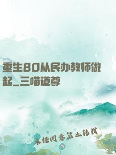 重生80从民办教师做起