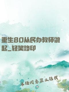 重生80从民办教师做起