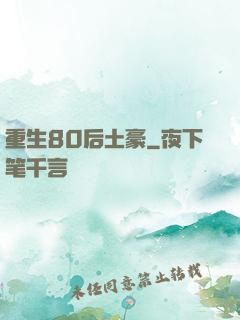 重生80后土豪