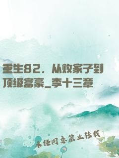 重生82，从败家子到顶级富豪