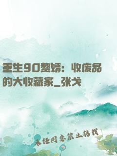 重生90赘婿：收废品的大收藏家