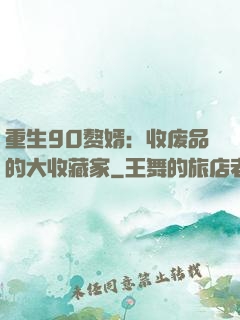 重生90赘婿：收废品的大收藏家
