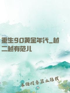 重生90黄金年代