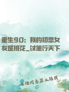 重生90：我的初恋女友是班花