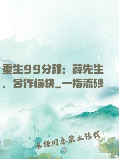 重生99分甜：薛先生，合作愉快