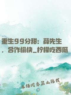 重生99分甜：薛先生，合作愉快