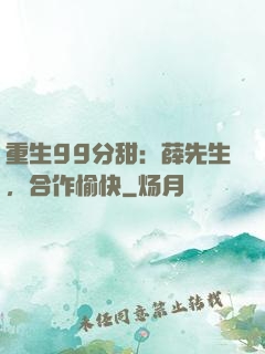 重生99分甜：薛先生，合作愉快