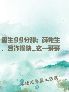 重生99分甜：薛先生，合作愉快