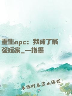 重生npc：我成了最强玩家