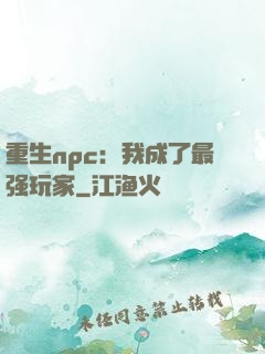 重生npc：我成了最强玩家