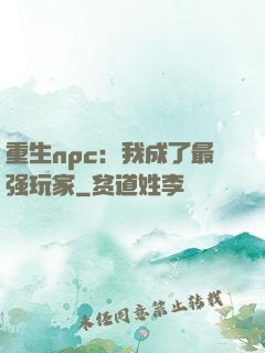 重生npc：我成了最强玩家