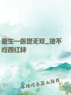 重生—医世无双
