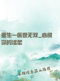 重生—医世无双