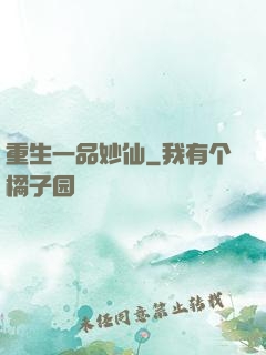 重生一品妙仙