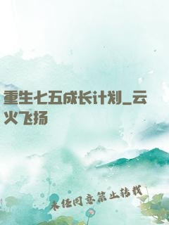 重生七五成长计划
