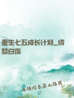 重生七五成长计划