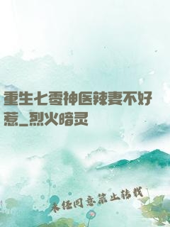 重生七零神医辣妻不好惹