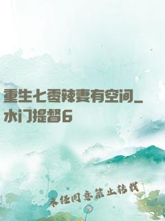 重生七零辣妻有空间