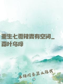 重生七零辣妻有空间