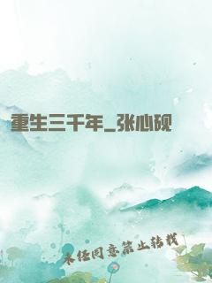 重生三千年