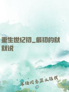 重生世纪初
