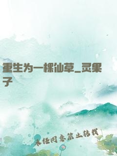 重生为一棵仙草