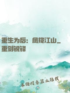 重生为后：凤揽江山