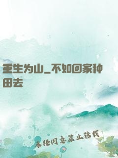 重生为山