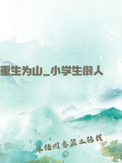 重生为山