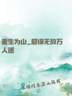 重生为山