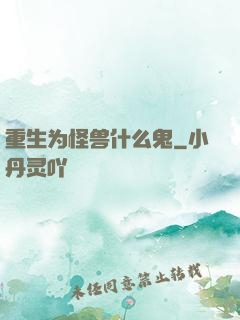 重生为怪兽什么鬼