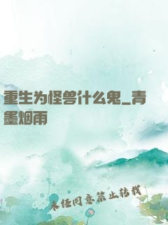 重生为怪兽什么鬼
