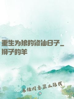 重生为狼的修仙日子