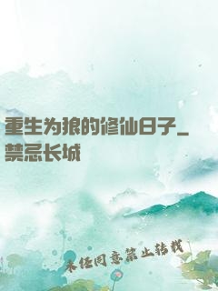 重生为狼的修仙日子