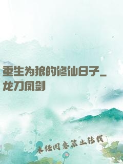 重生为狼的修仙日子