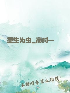 重生为虫