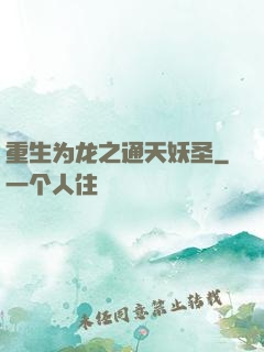 重生为龙之通天妖圣