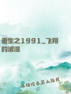重生之1991