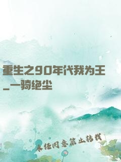 重生之90年代我为王